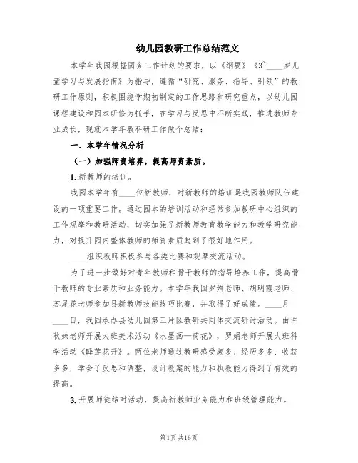 幼儿园教研工作总结范文(3篇)