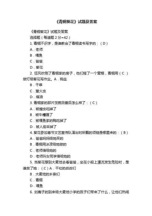 《青铜葵花》试题及答案