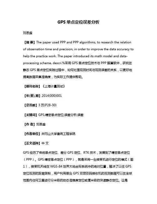 GPS单点定位误差分析