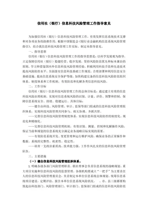 信用社(银行)信息科技风险管理工作指导意见