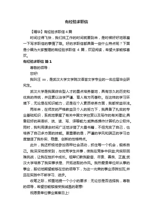 【精华】有经验求职信4篇