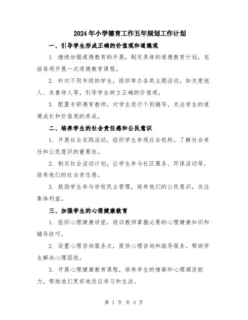 2024年小学德育工作五年规划工作计划