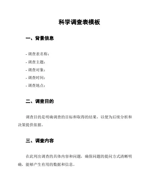 科学调查表模板
