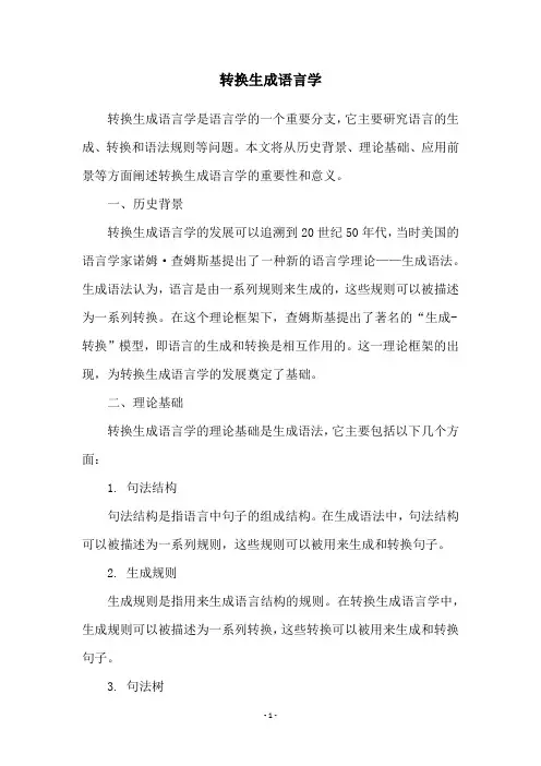 转换生成语言学