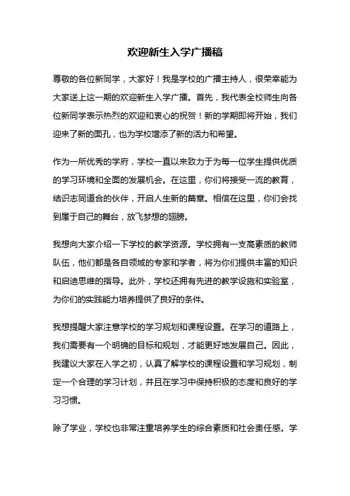 欢迎新生入学广播稿