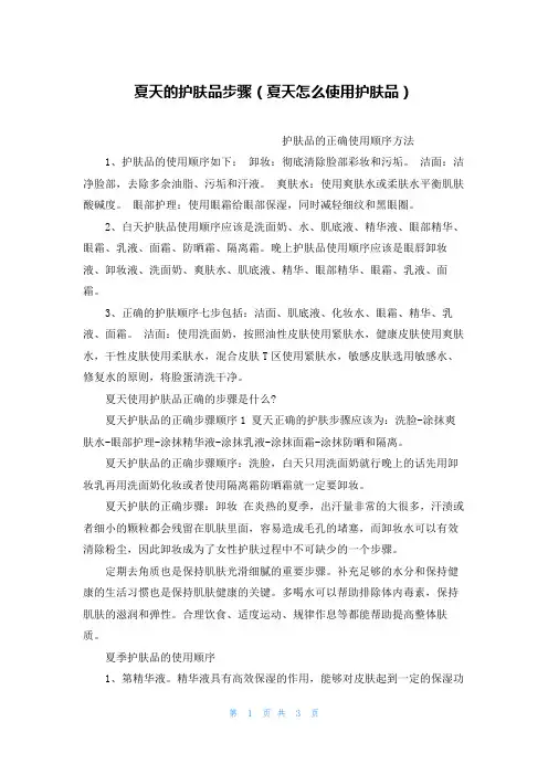 夏天的护肤品步骤(夏天怎么使用护肤品)_1