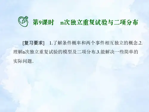 高考数学一轮总复习课件：n次独立重复试验与二项分布