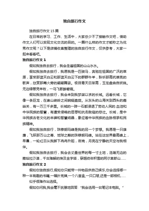 独自旅行作文