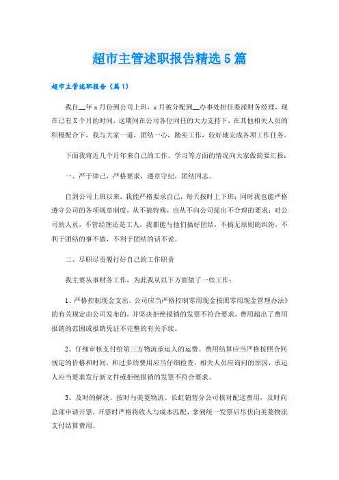 超市主管述职报告精选5篇