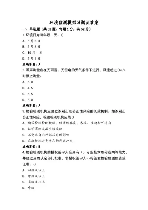 环境监测模拟习题及答案