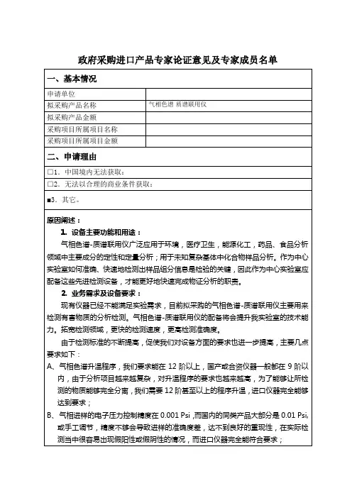政府采购进口产品专家论证意见(气质联用仪)