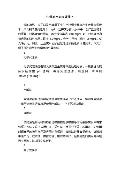 含铜废水如何处理？