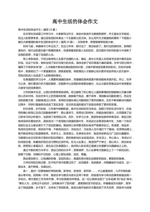 高中生活的体会作文（通用25篇）