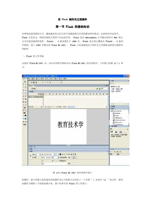 用 Flash 制作交互型课件