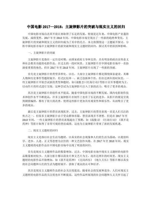 中国电影2017—2018：主旋律影片的突破与现实主义的回归