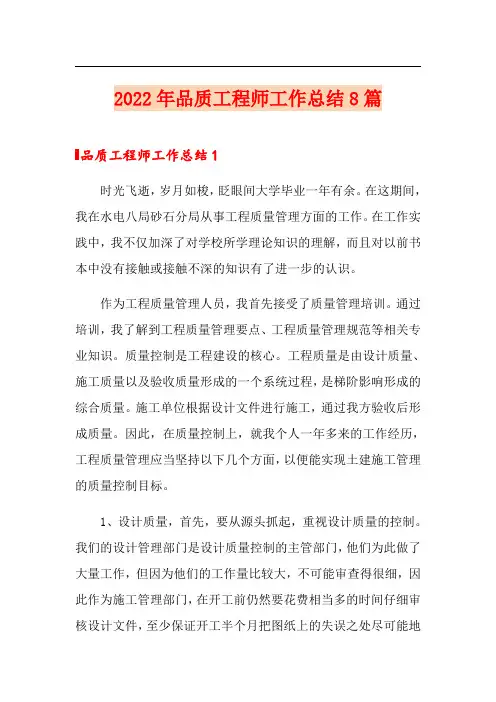2022年品质工程师工作总结8篇
