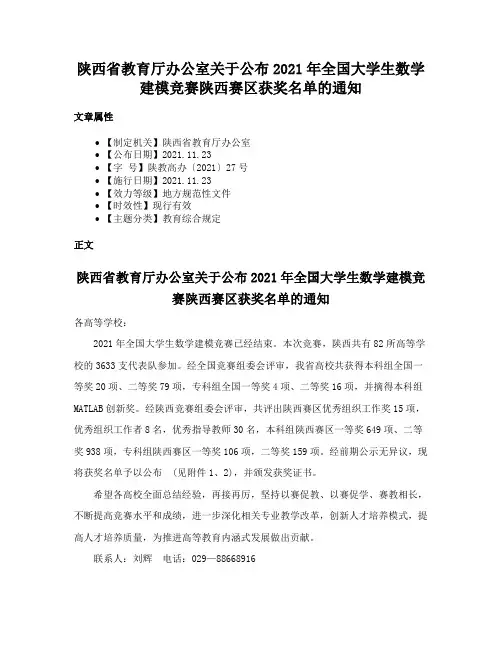 陕西省教育厅办公室关于公布2021年全国大学生数学建模竞赛陕西赛区获奖名单的通知