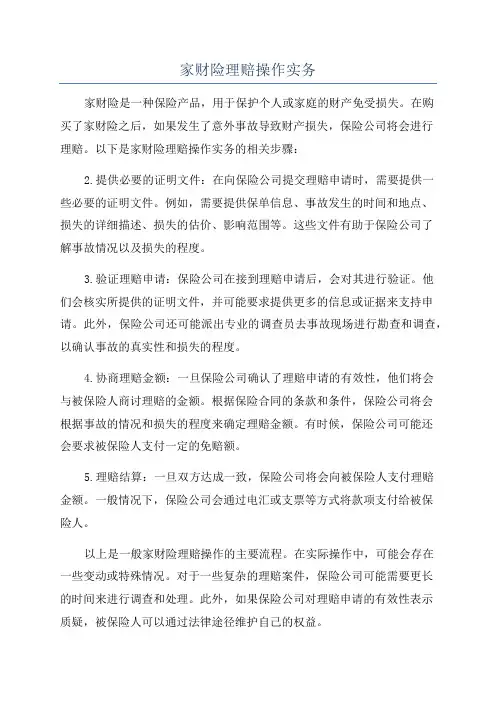 家财险理赔操作实务