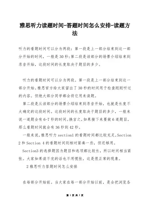 雅思听力读题时间-答题时间怎么安排-读题方法