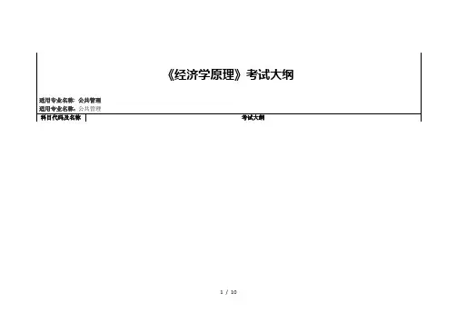 (完整word版)《经济学原理》考试大纲