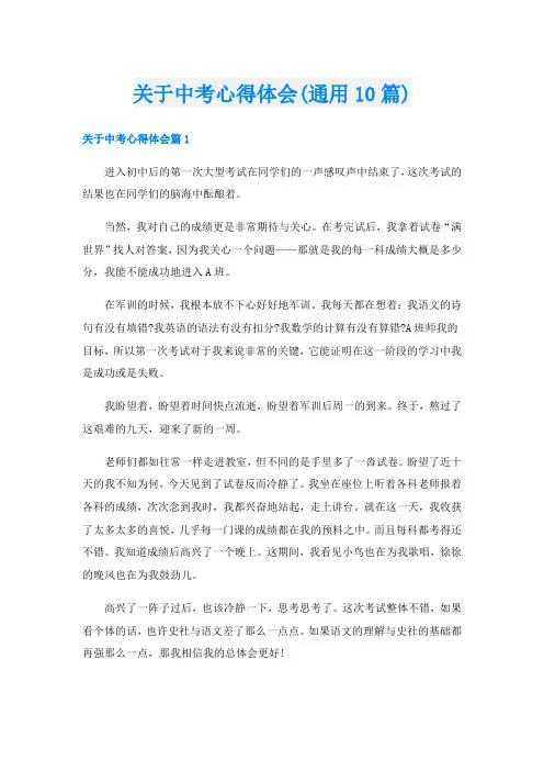 关于中考心得体会(通用10篇)