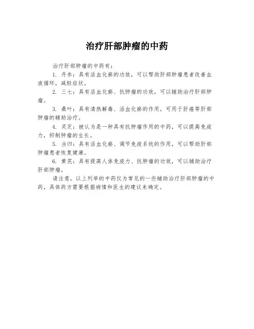 治疗肝部肿瘤的中药