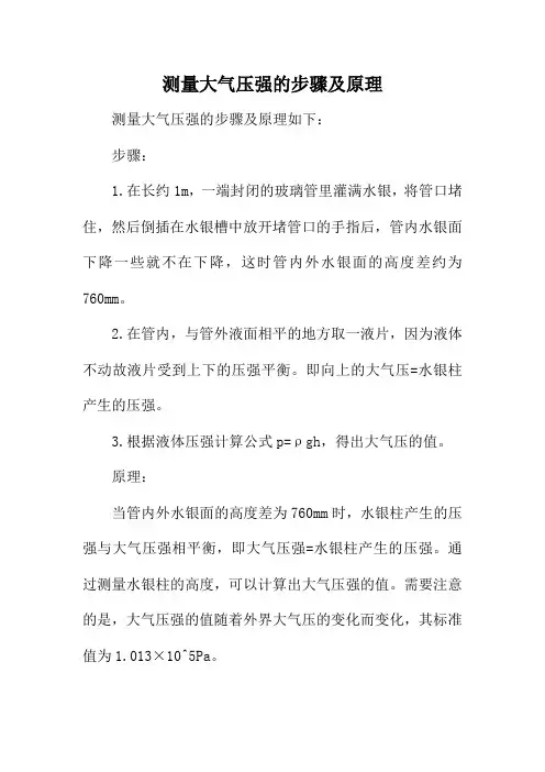 测量大气压强的步骤及原理