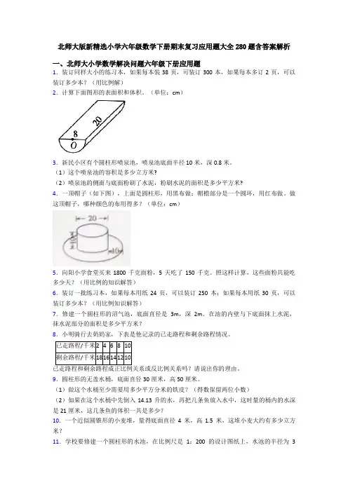 北师大版新精选小学六年级数学下册期末复习应用题大全280题含答案解析