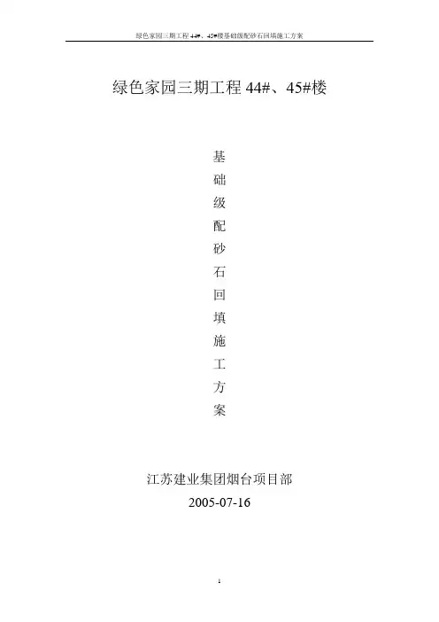 基础级配砂石回填施工方案