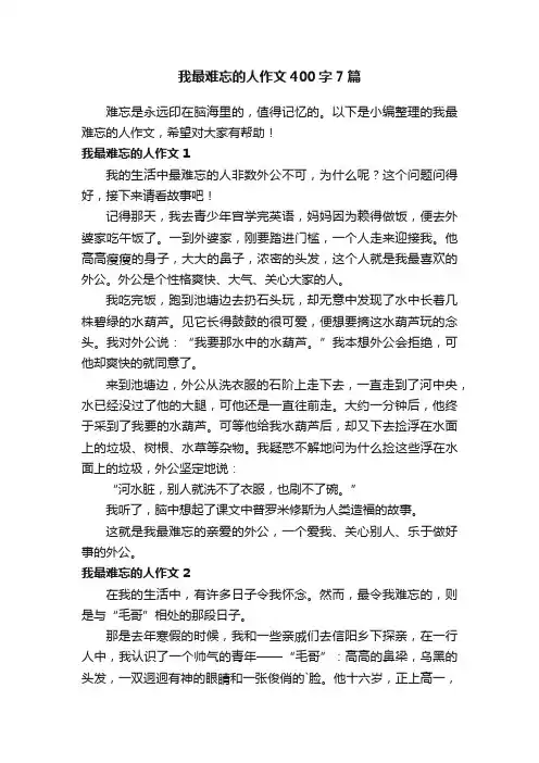 我最难忘的人作文400字7篇