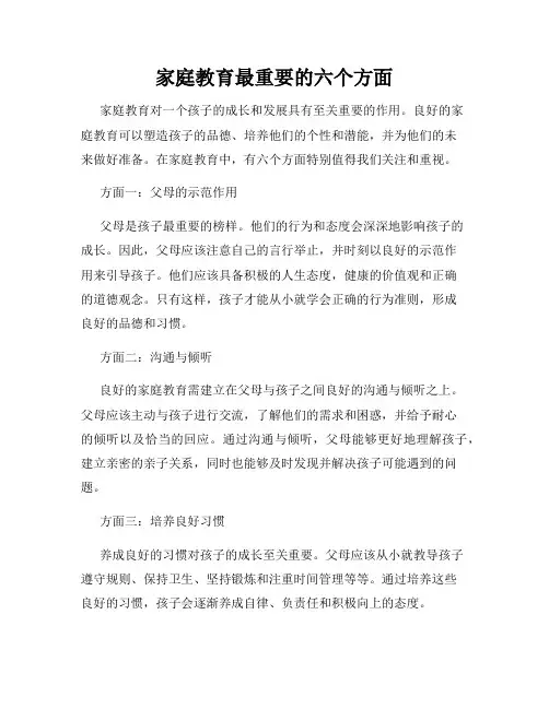 家庭教育最重要的六个方面