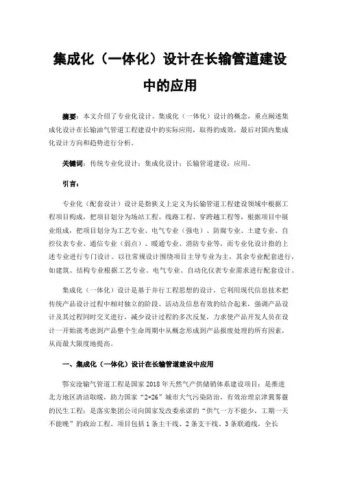 集成化（一体化）设计在长输管道建设中的应用