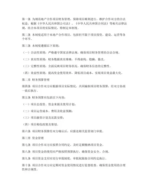 地产合作项目财务管理制度