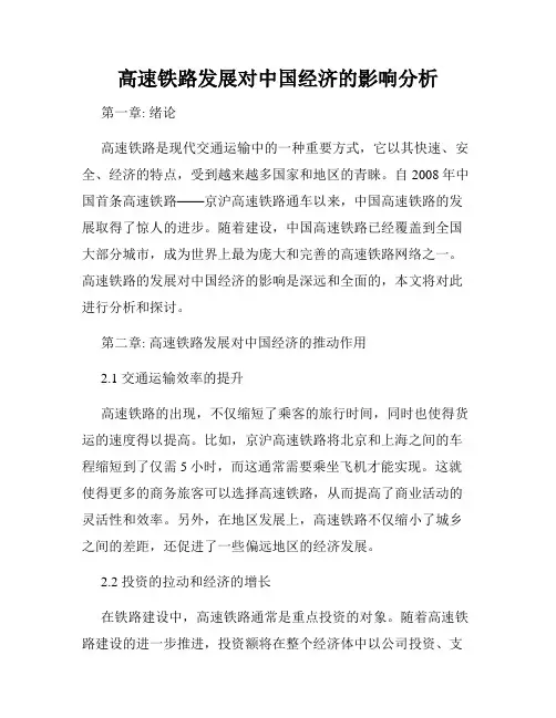 高速铁路发展对中国经济的影响分析
