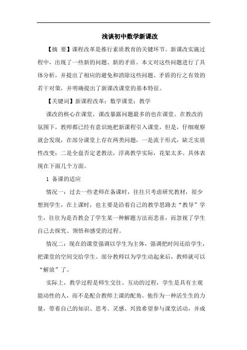 初中数学新课改论文