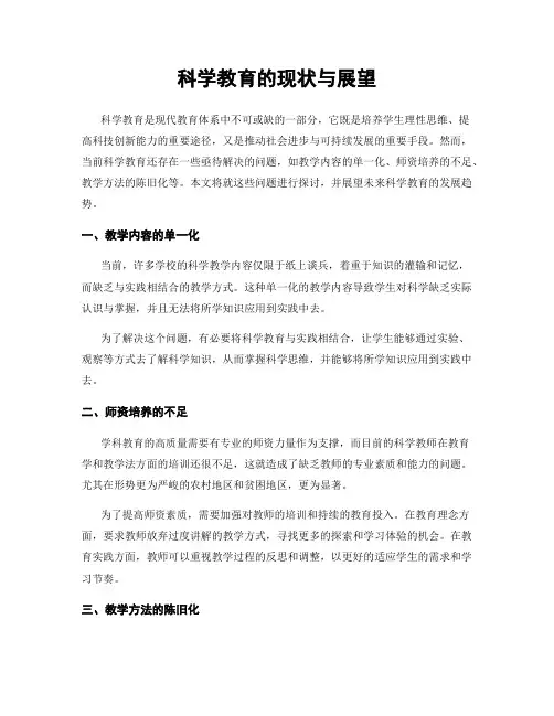 科学教育的现状与展望