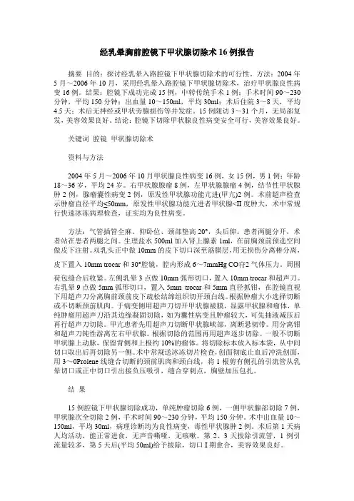 经乳晕胸前腔镜下甲状腺切除术16例报告