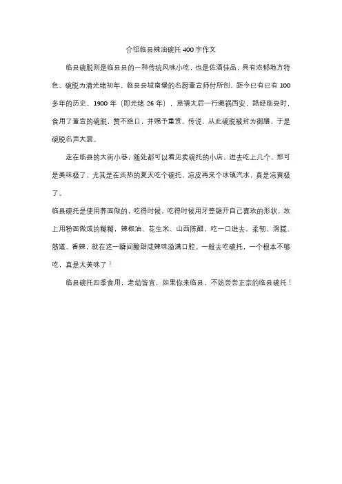 介绍临县辣油碗托400字作文