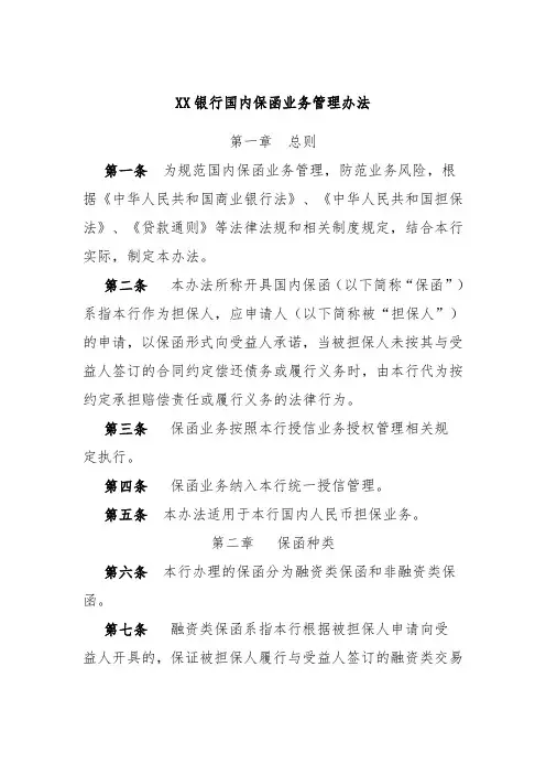 XX银行国内保函业务管理办法