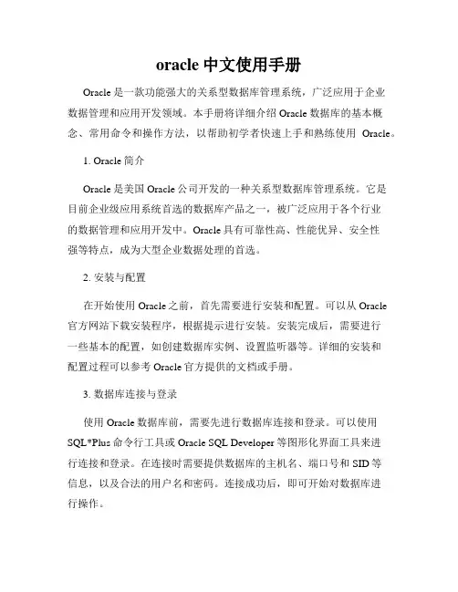 oracle中文使用手册