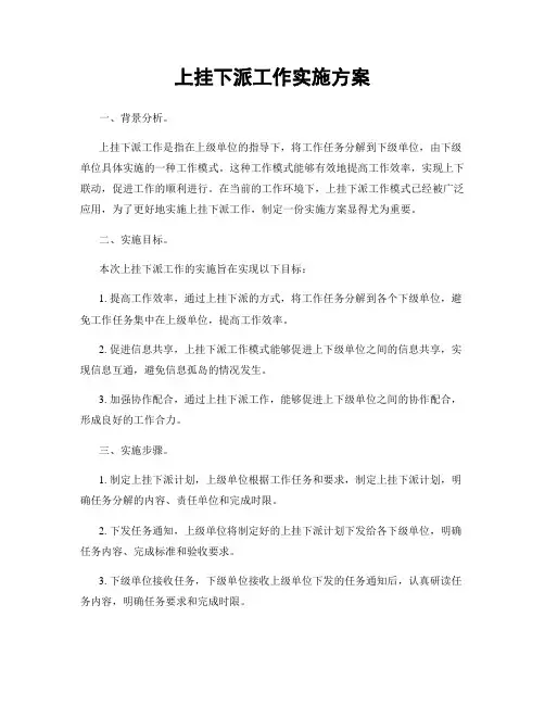 上挂下派工作实施方案