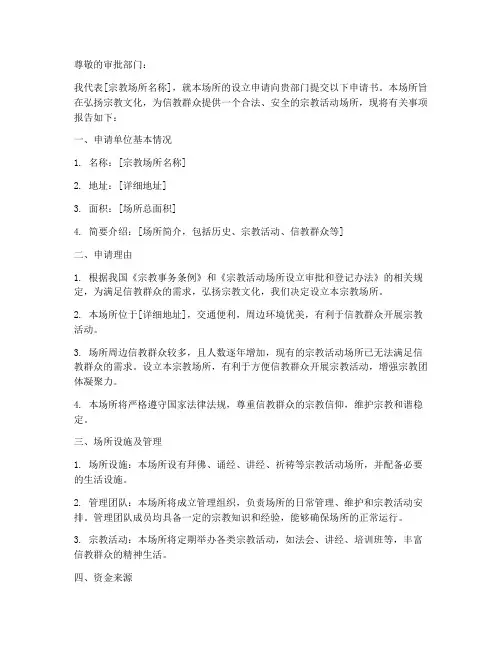 宗教场所审批申请书