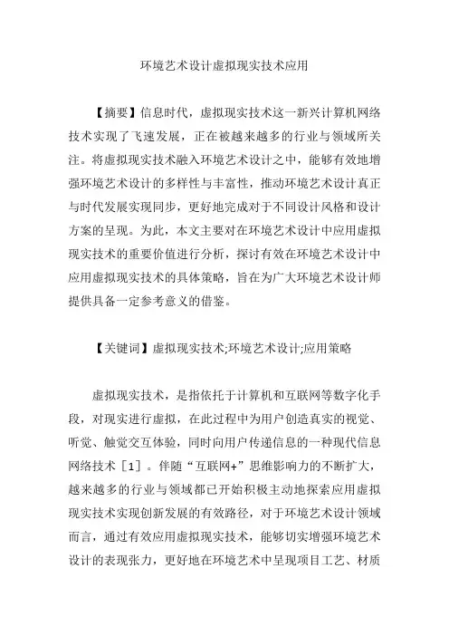 环境艺术设计虚拟现实技术应用【论文】