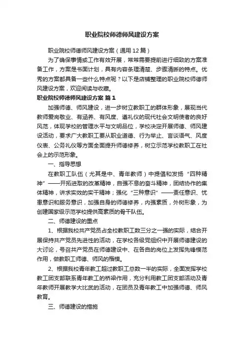 职业院校师德师风建设方案