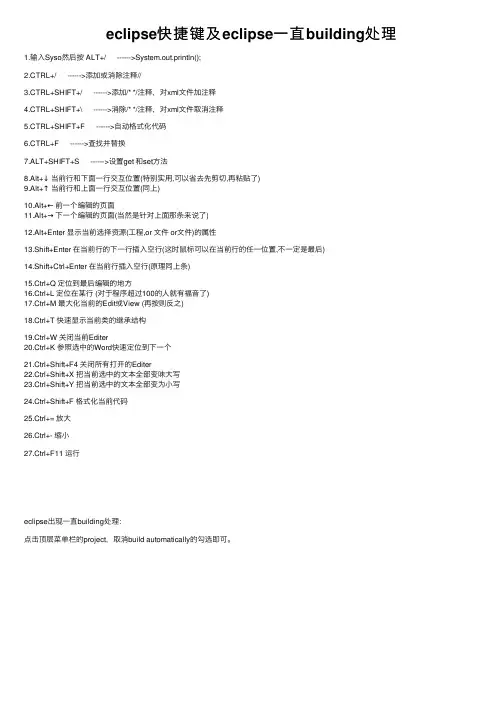 eclipse快捷键及eclipse一直building处理