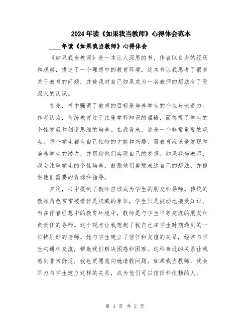 2024年读《如果我当教师》心得体会范本