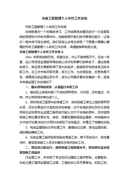 市政工程管理个人年终工作总结