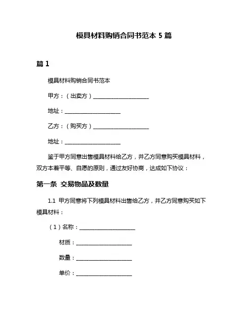 模具材料购销合同书范本5篇