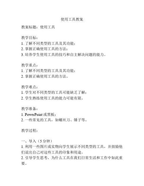 使用工具教案