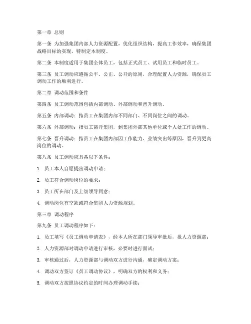 集团员工调动管理制度